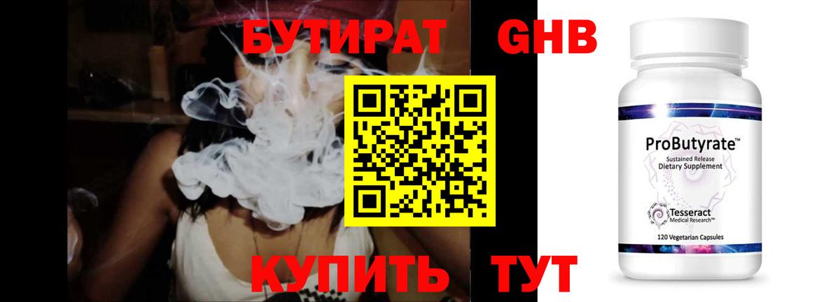Бутират 1.4BDO Наро-Фоминск
